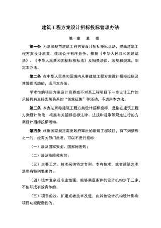 建筑工程方案设计招标投标管理办法
