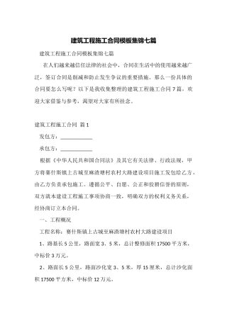 建筑工程施工合同模板集锦七篇