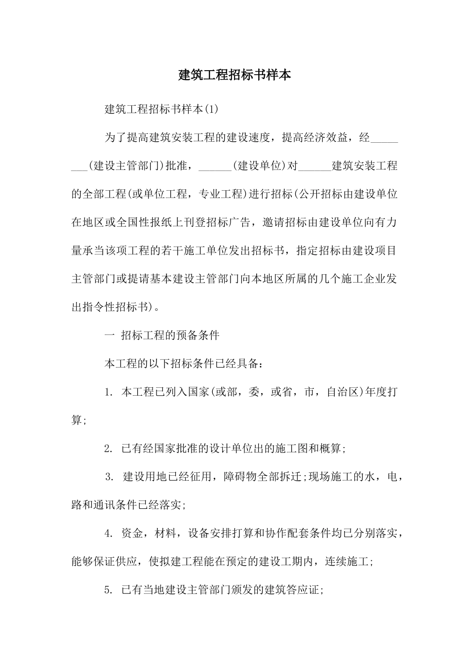 建筑工程招标书样本_第1页