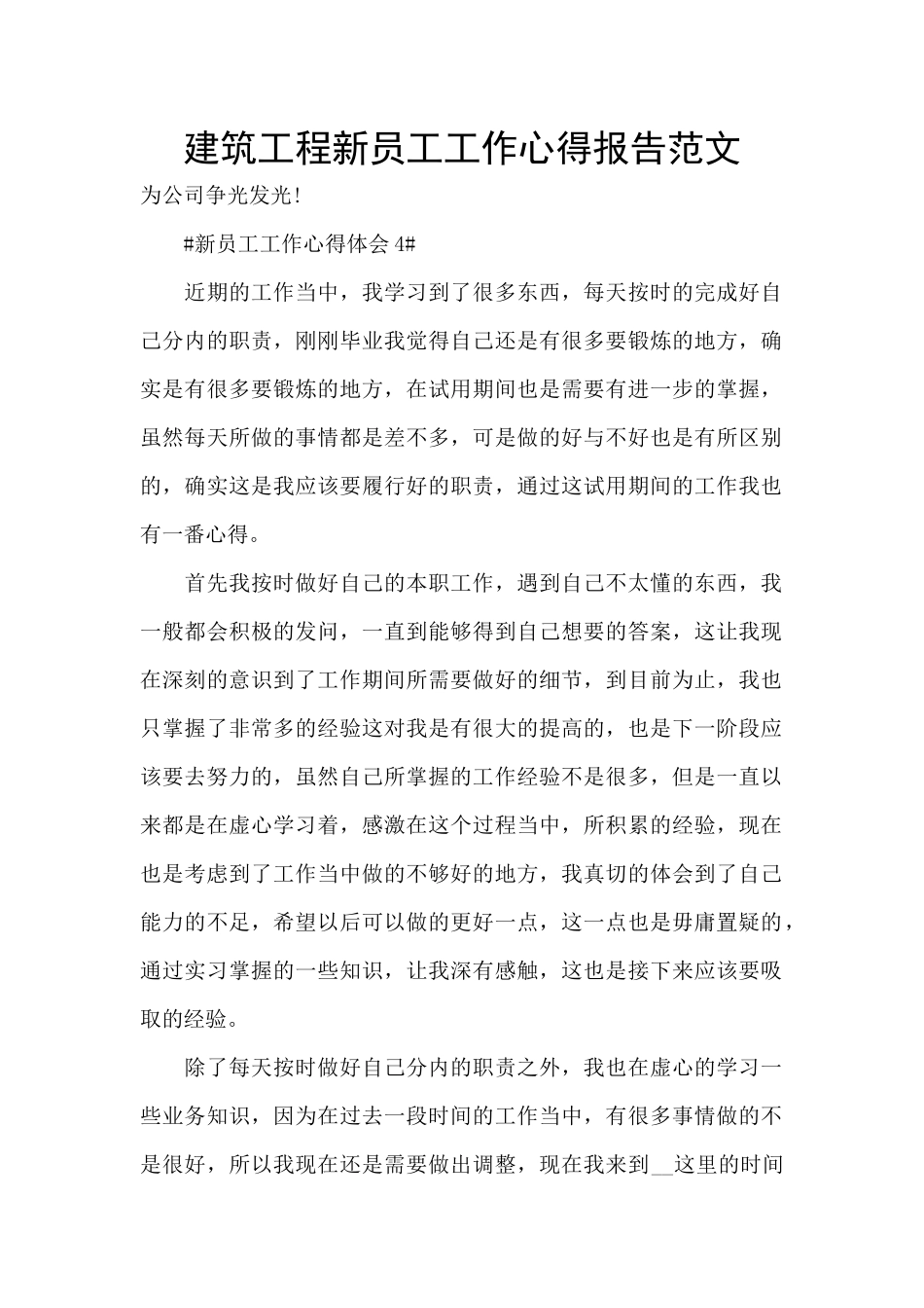 建筑工程新员工工作心得报告范文_第1页