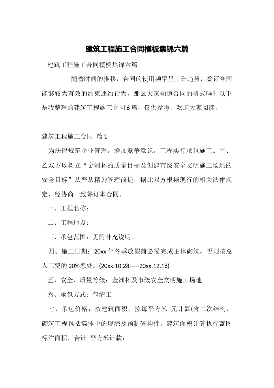 建筑工程施工合同模板集锦六篇_第1页
