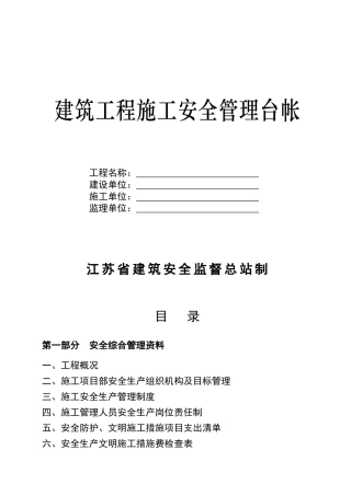 建筑工程施工安全管理台帐(新)