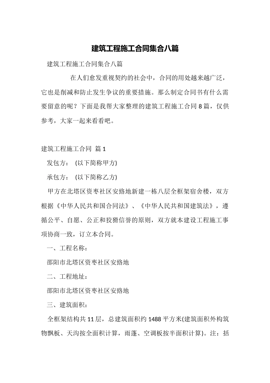建筑工程施工合同集合八篇_第1页