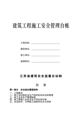 建筑工程施工安全管理台帐