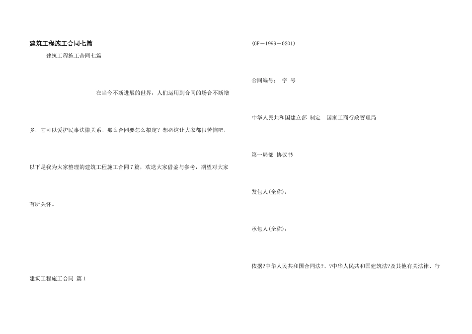 建筑工程施工合同七篇_第1页