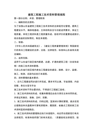 建筑工程施工技术资料管理规程