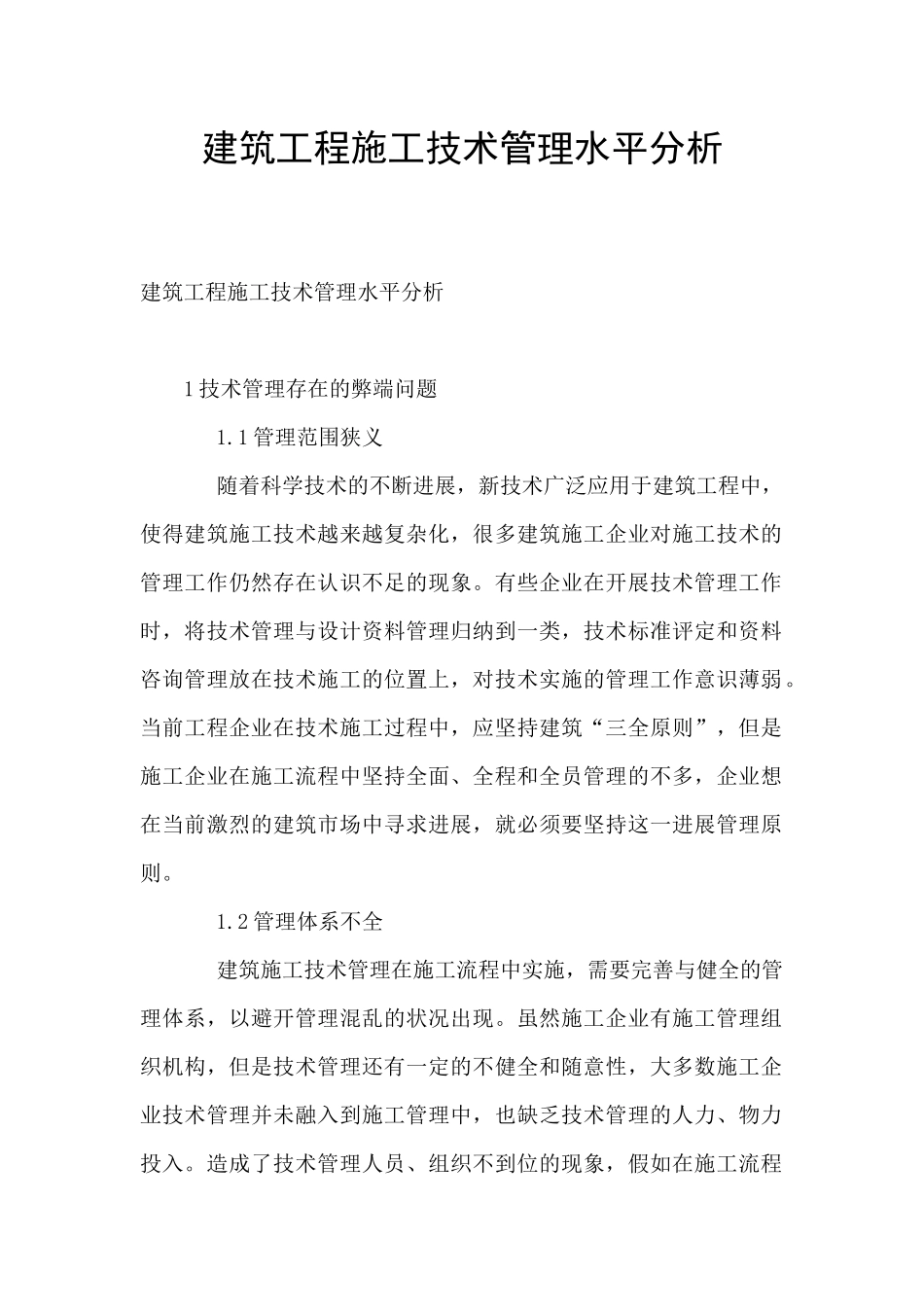 建筑工程施工技术管理水平分析_第1页