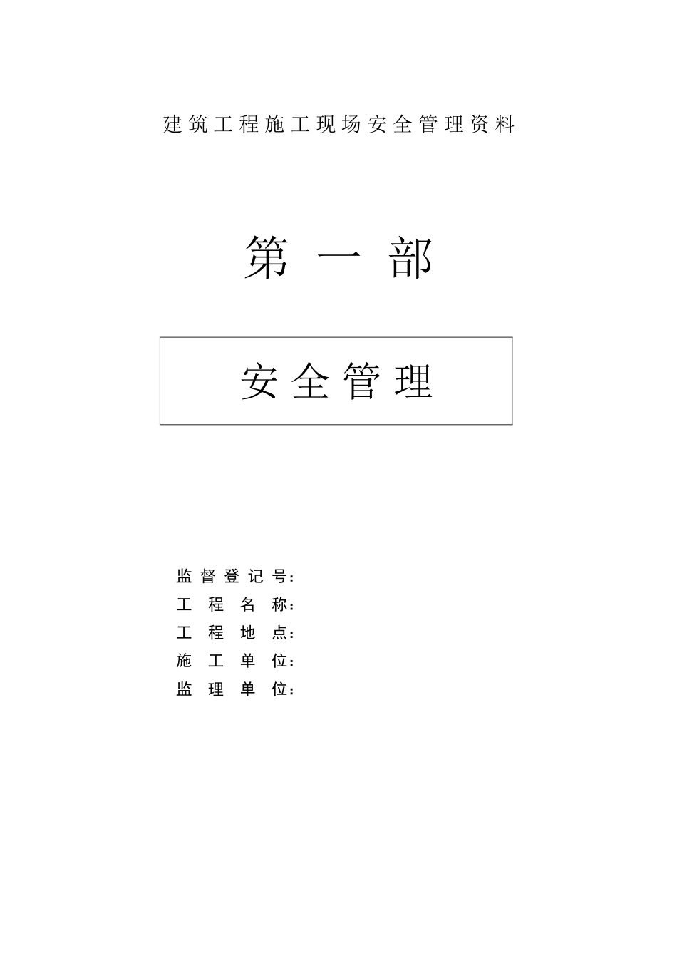 建筑工程施工现场安全管理资料全套样本_第1页