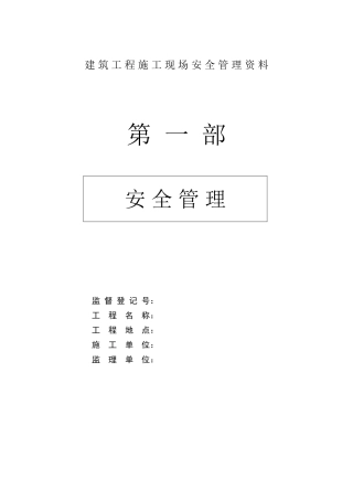 建筑工程施工现场安全管理资料全套样本