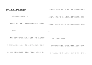 建筑工程施工管理措施研究