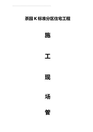 建筑工程施工现场管理制度