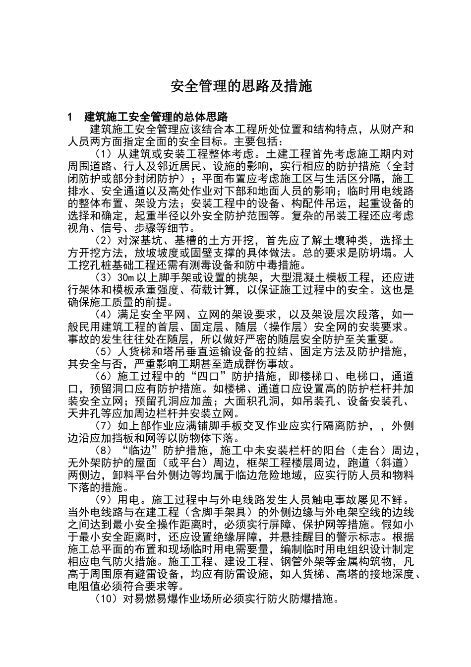 建筑工程施工安全管理的思路及措施38455_第1页