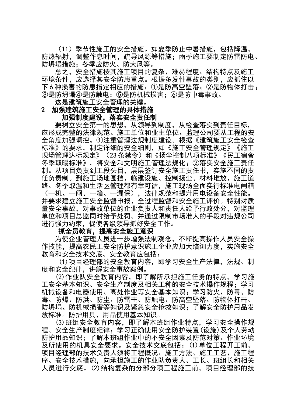 建筑工程施工安全管理的思路及措施38455_第2页