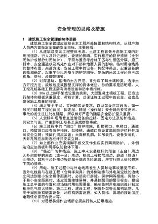 建筑工程施工安全管理的思路及措施38455