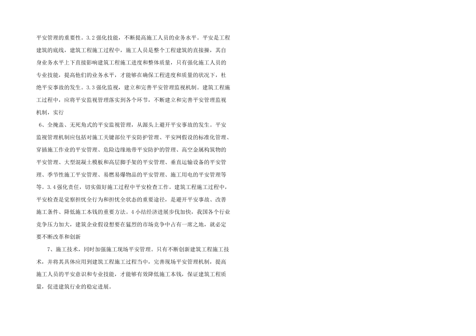 建筑工程施工技术及现场安全管理的措施.pdf_第2页