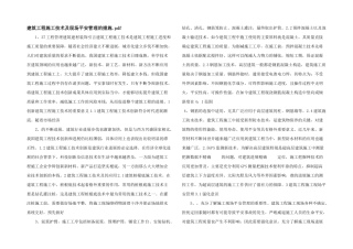 建筑工程施工技术及现场安全管理的措施.pdf