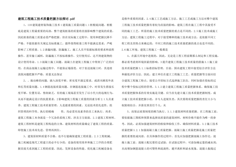 建筑工程施工技术质量控制方法探讨.pdf_第1页