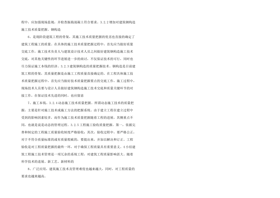 建筑工程施工技术质量控制方法探讨.pdf_第2页