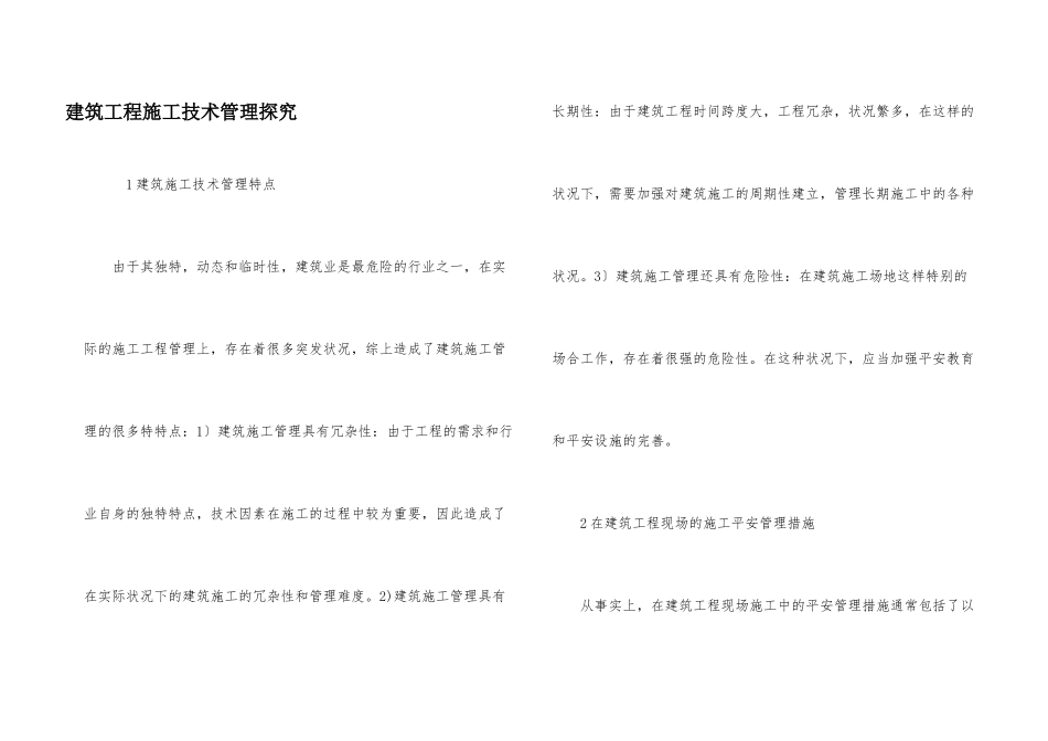 建筑工程施工技术管理探索_第1页