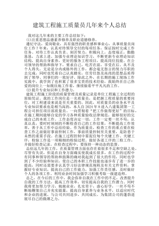 建筑工程施工质量员几年来个人总结