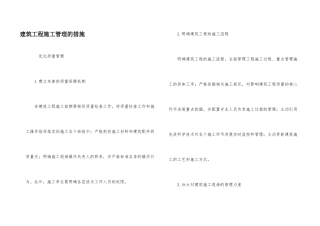 建筑工程施工管理的措施