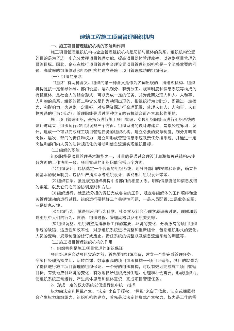 建筑工程施工项目管理组织机构_第1页