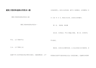 建筑工程材料采购合同范本3篇