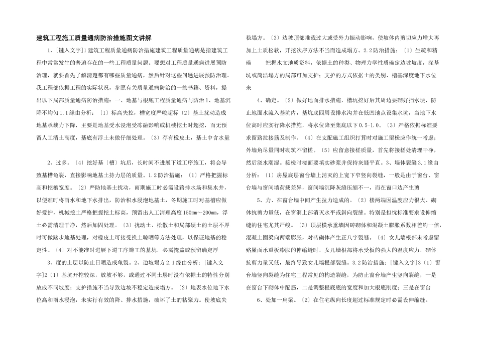 建筑工程施工质量通病防治措施图文讲解_第1页