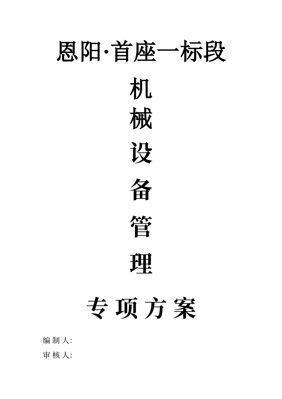 建筑工程机械设备管理方案_第1页