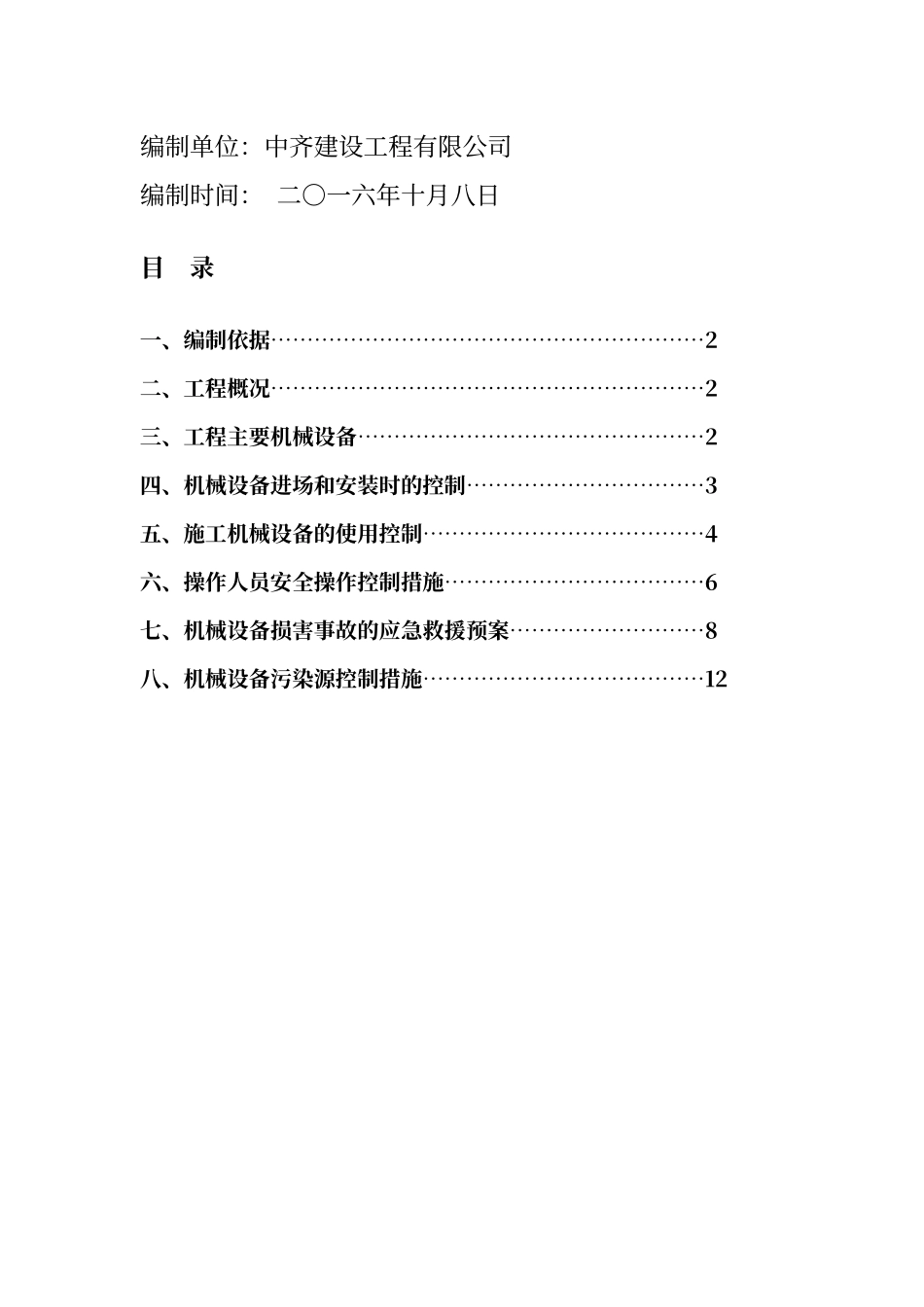 建筑工程机械设备管理方案_第2页