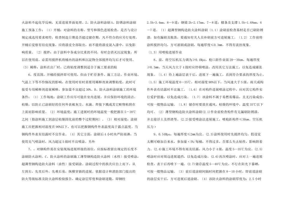 建筑工程某钢结构厂房防火涂料施工方案_第2页