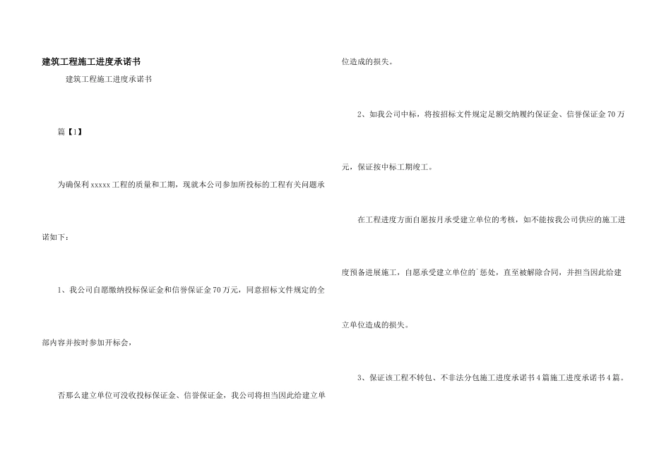 建筑工程施工进度承诺书_第1页