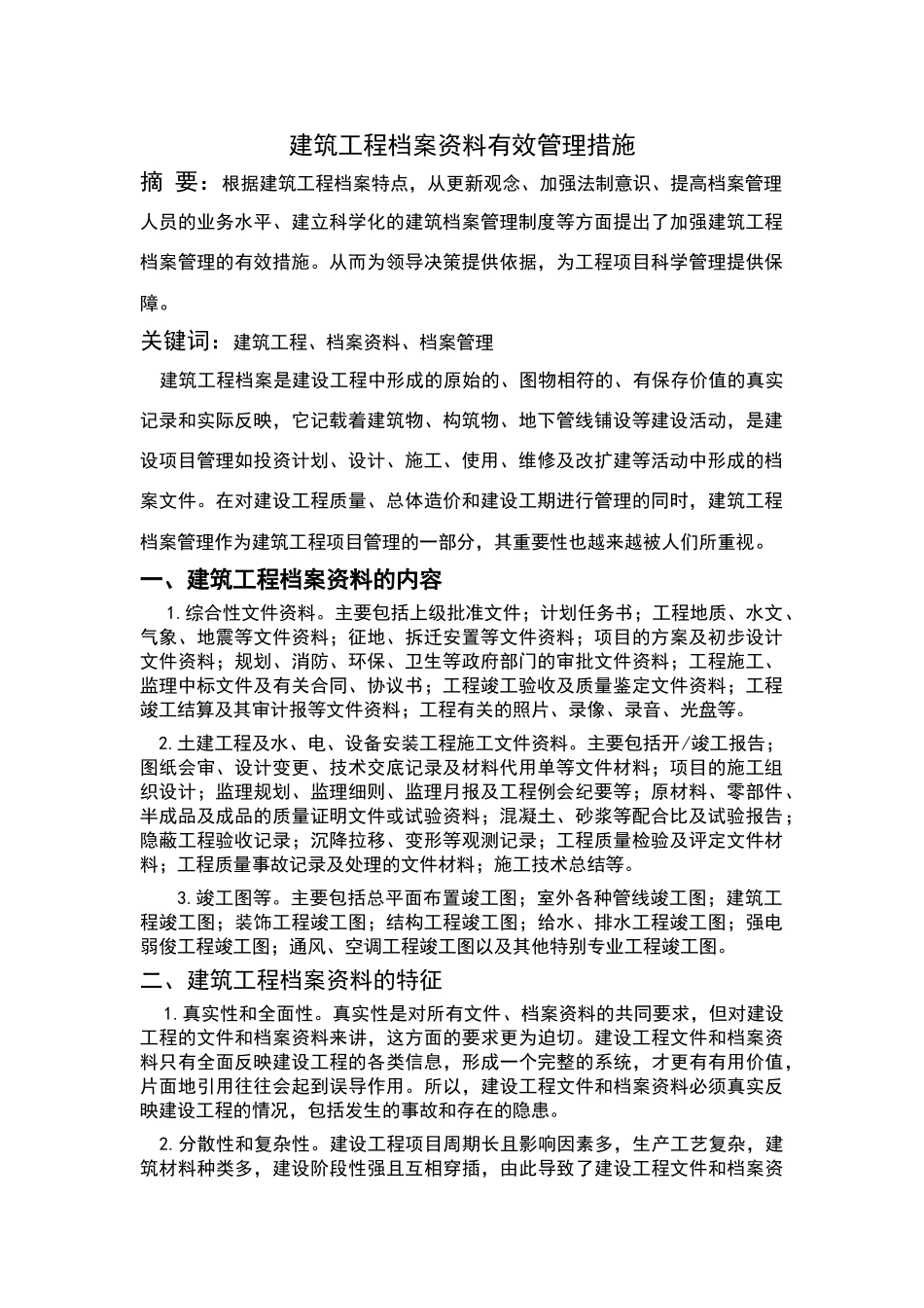 建筑工程档案资料有效管理措施_第1页