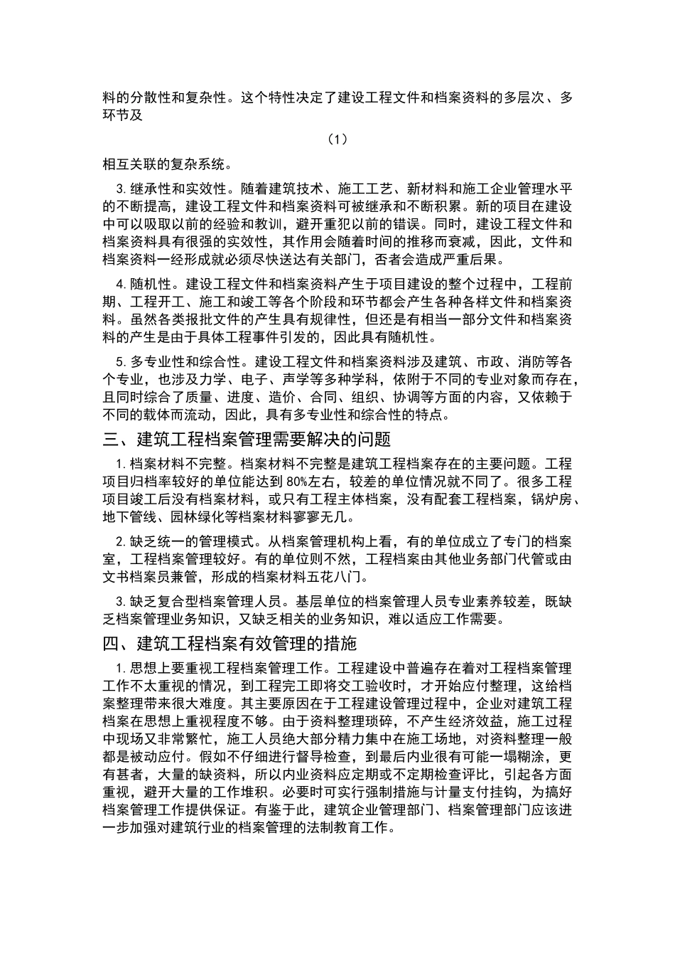 建筑工程档案资料有效管理措施_第2页
