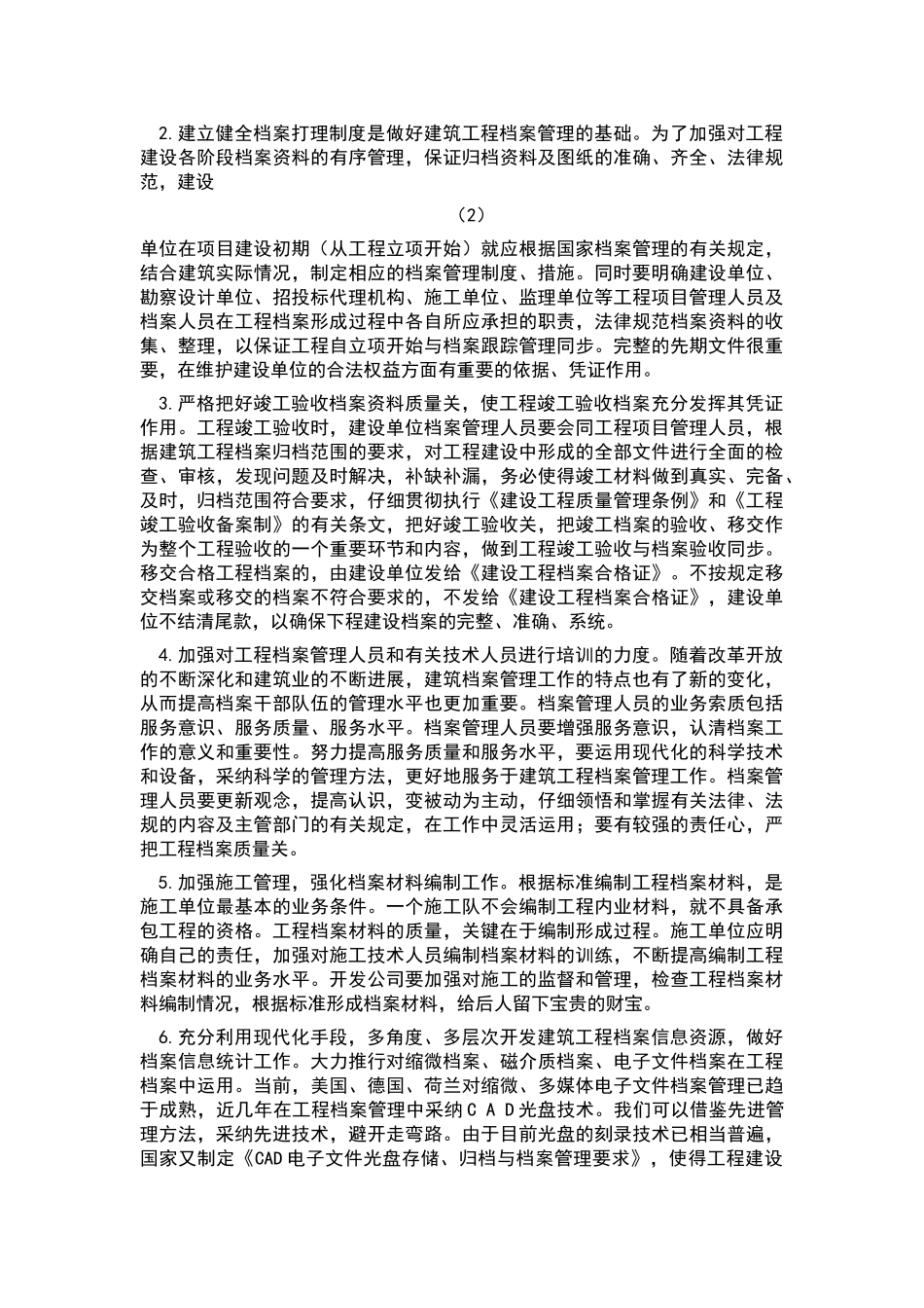 建筑工程档案资料有效管理措施_第3页