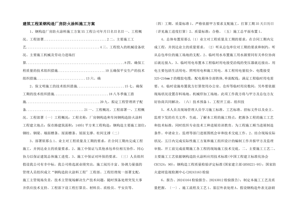 建筑工程某钢结构厂房防火涂料施工方案-_第1页