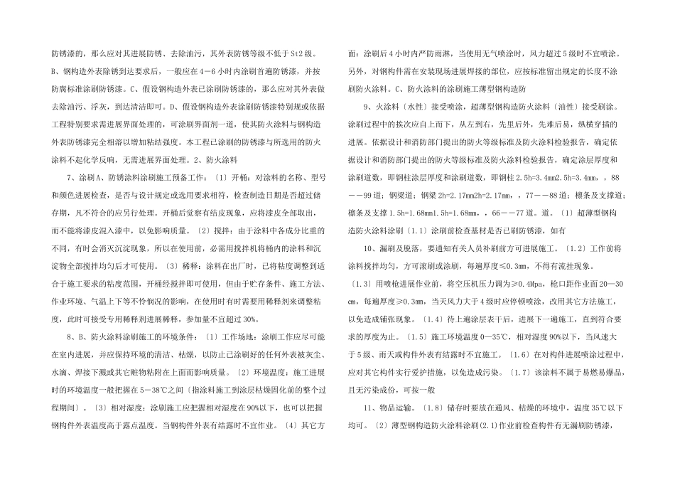 建筑工程某钢结构厂房防火涂料施工方案-_第2页