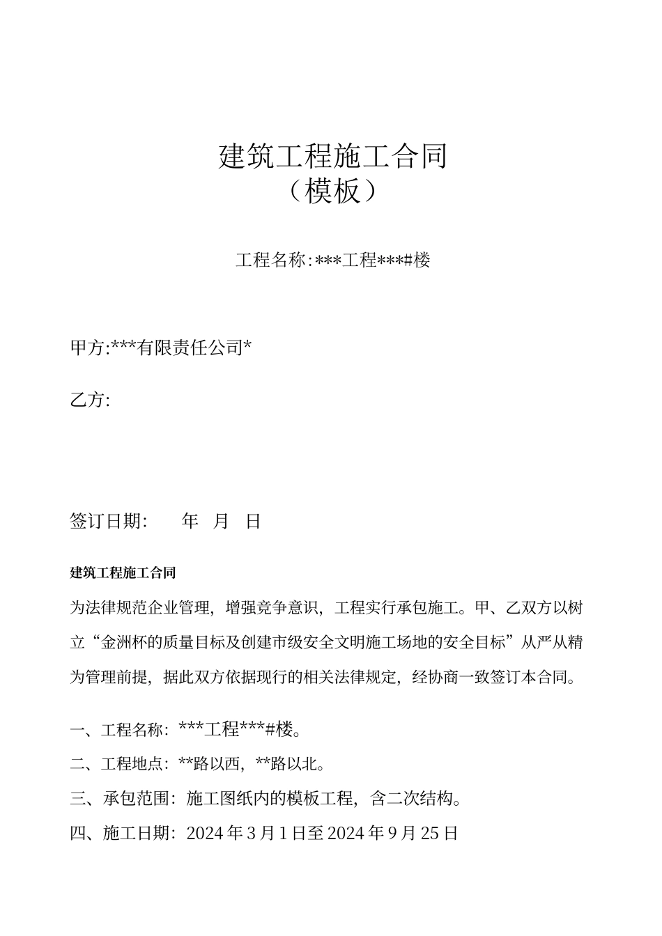 建筑工程模板施工合同_第1页