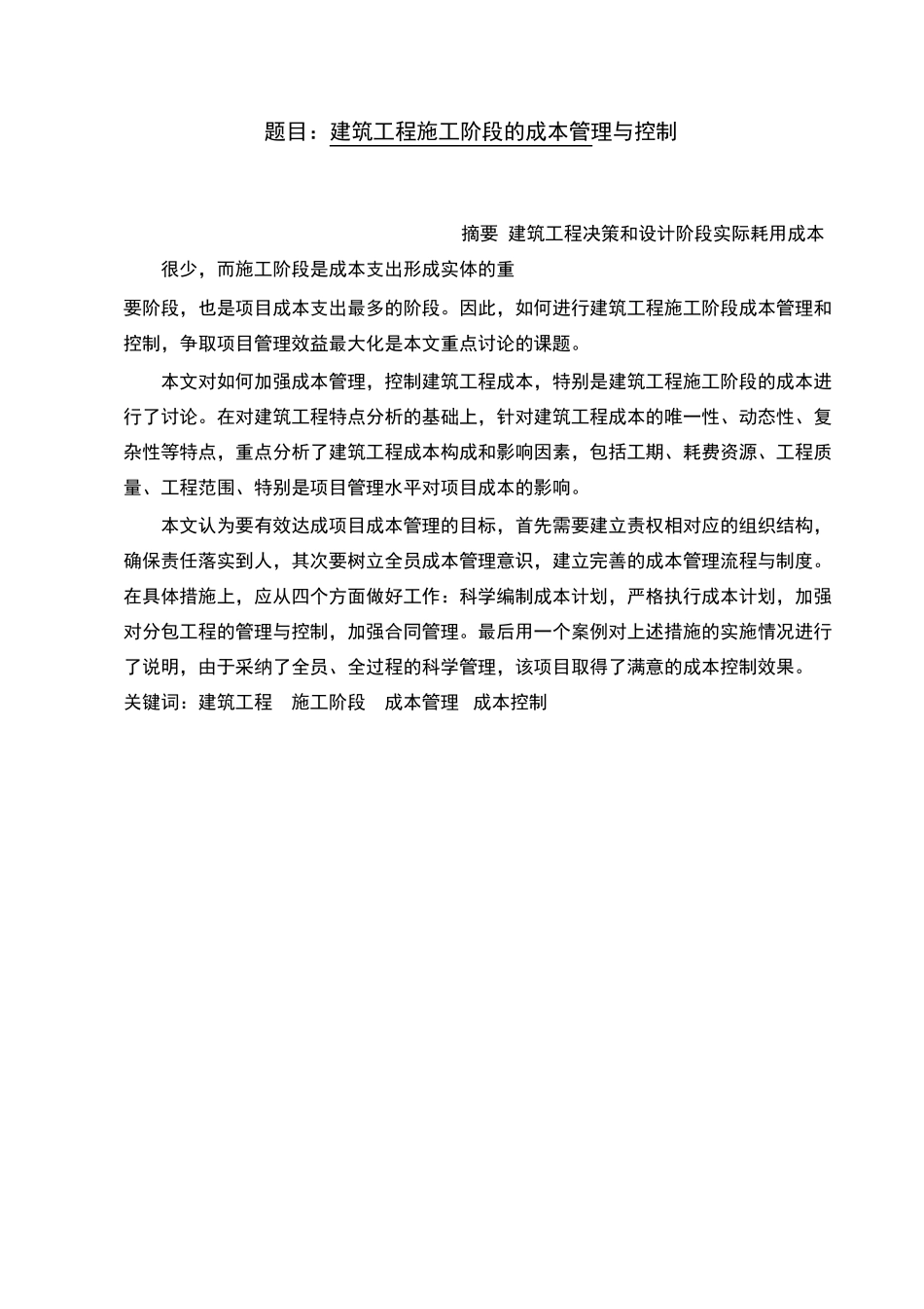 建筑工程施工阶段的成本管理与控制_第1页