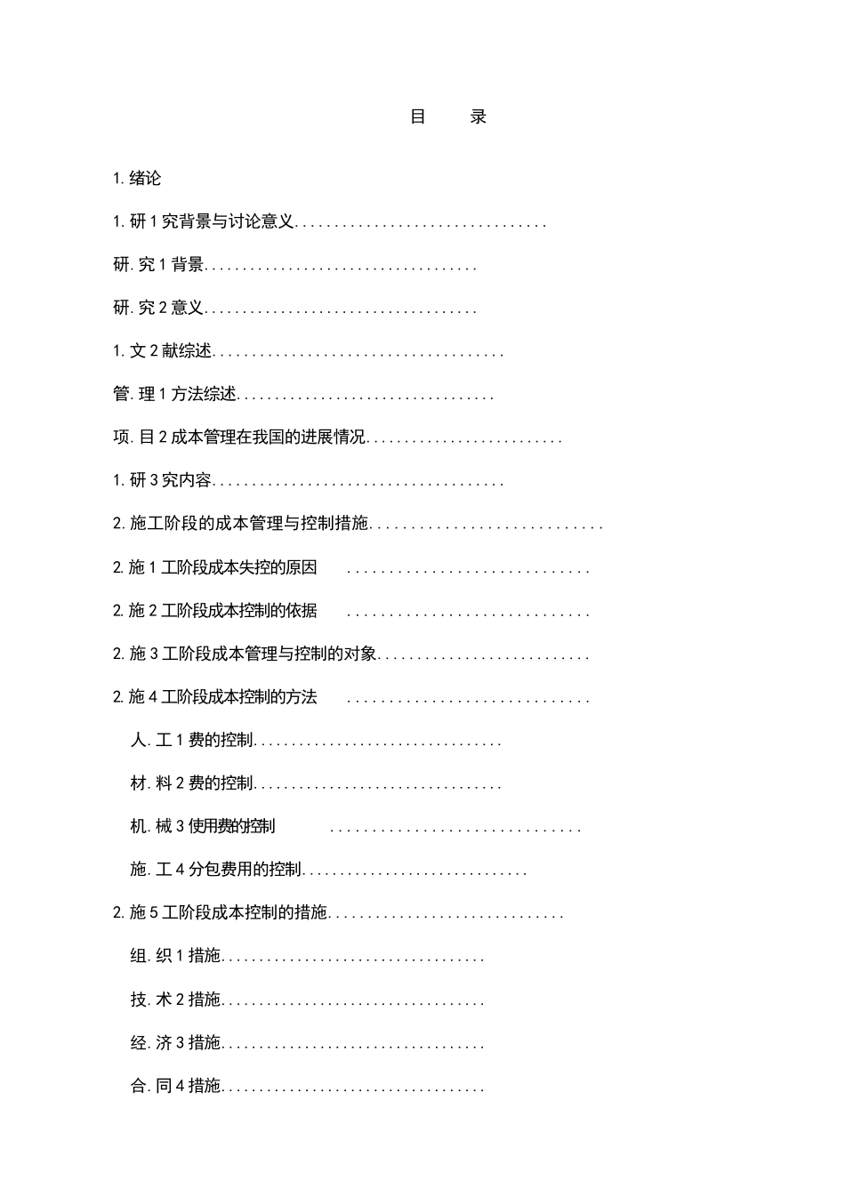 建筑工程施工阶段的成本管理与控制_第2页