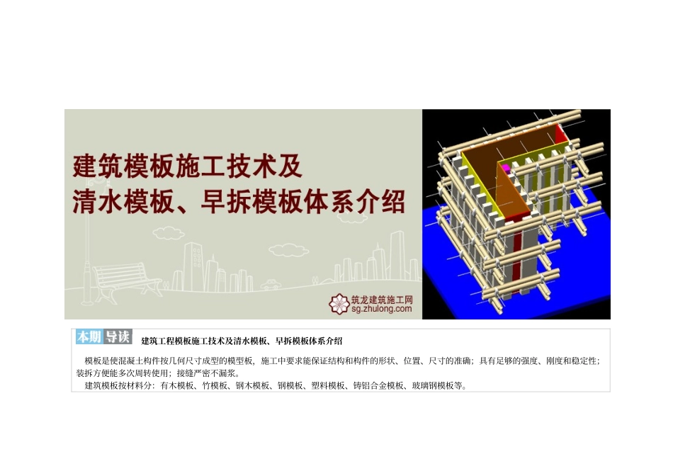 建筑工程模板施工技术及清水模板、早拆模板体系介绍_第1页