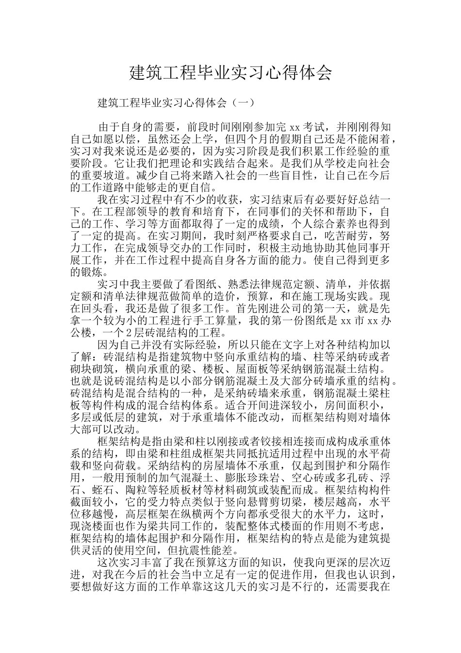 建筑工程毕业实习心得体会_第1页