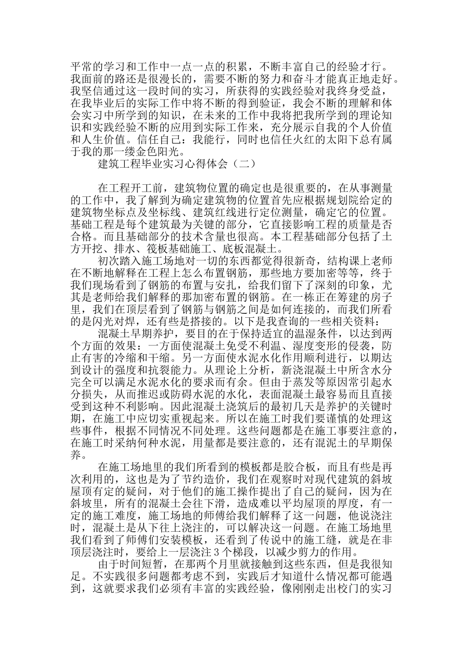 建筑工程毕业实习心得体会_第2页