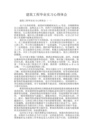 建筑工程毕业实习心得体会