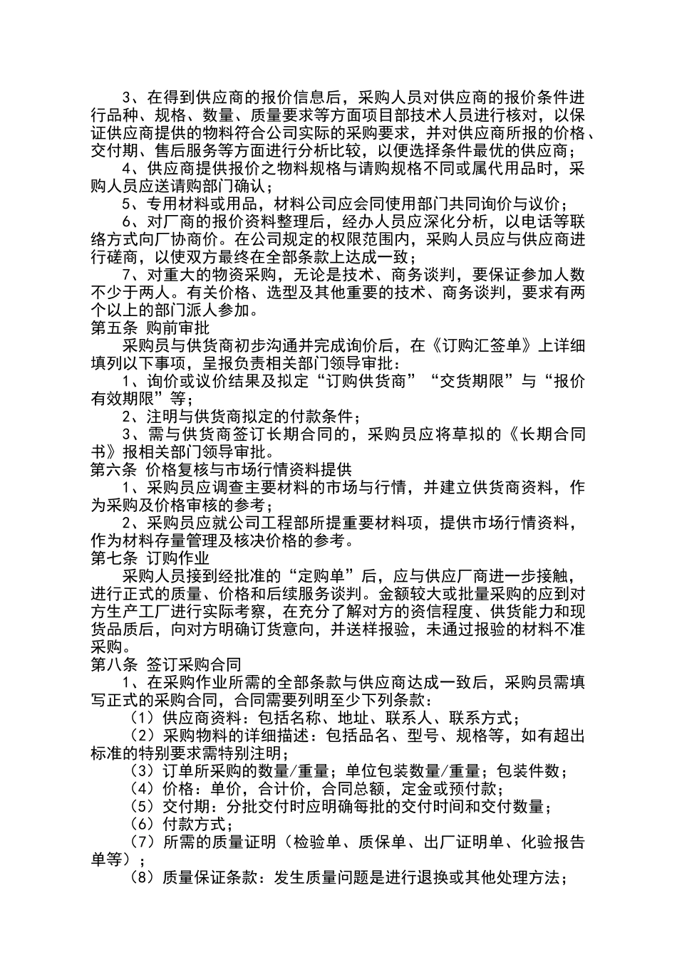 建筑工程有限公司材料采购管理制度_第2页