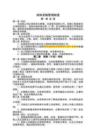 建筑工程有限公司材料采购管理制度