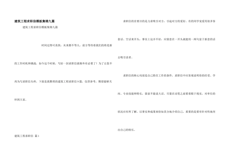 建筑工程求职信模板集锦九篇_第1页