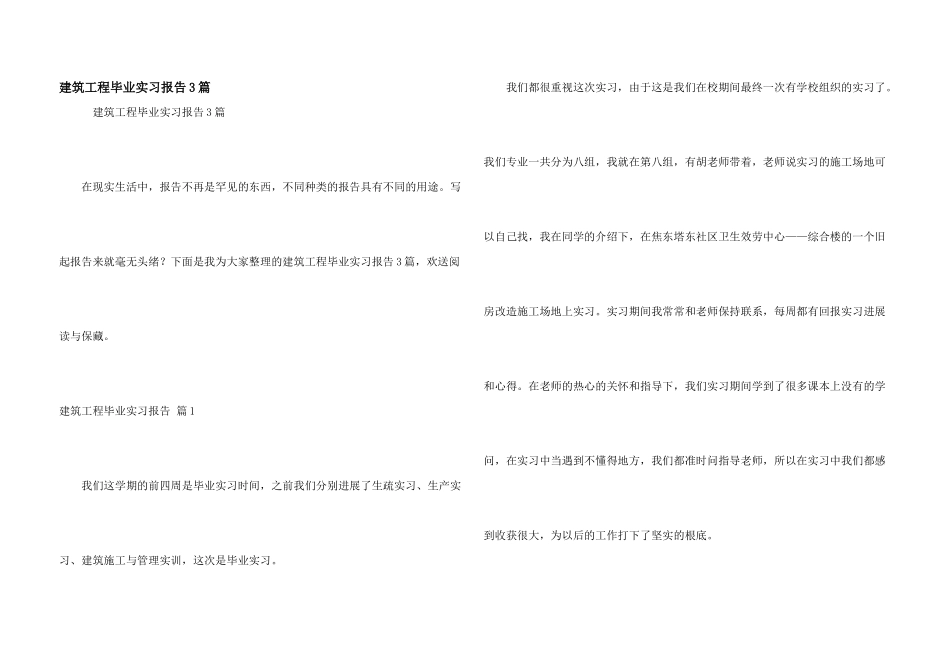 建筑工程毕业实习报告3篇_第1页