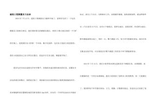 建筑工程测量实习总结