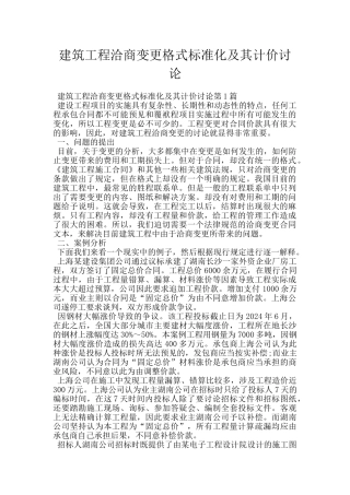 建筑工程洽商变更格式标准化及其计价研究